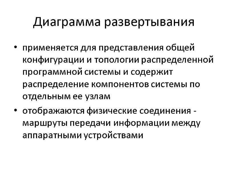 Диаграмма развертывания применяется для представления общей конфигурации и топологии распределенной программной системы и содержит